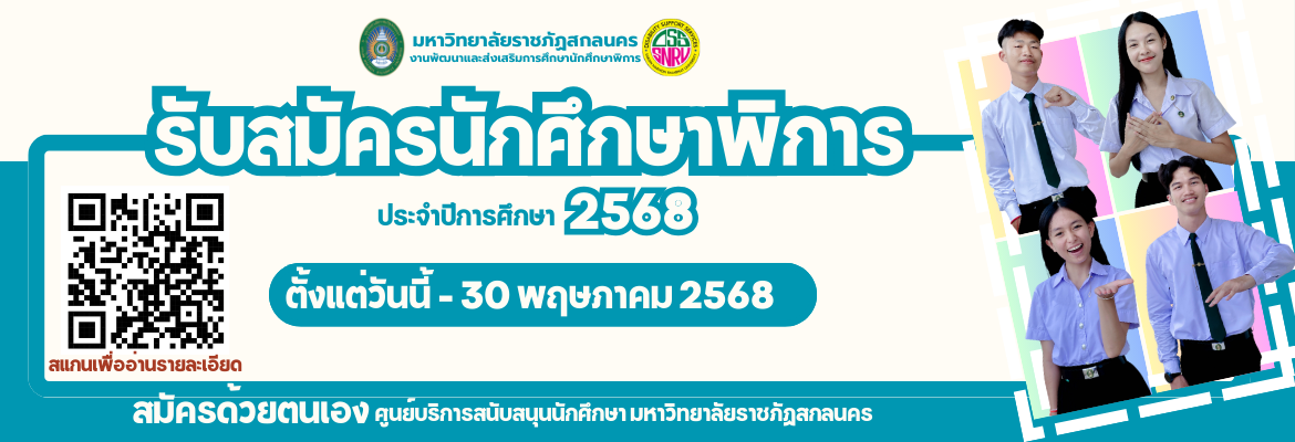 ประกาศสภามหาวิทยาลัยราชภัฏสกลนคร เรื่อง นโยบาย หลักเกณฑ์ และวิธีการรับนักศึกษาพิการของมหาวิทยาลัยราชภัฏสกลนคร ประจำปีการศึกษา 2568