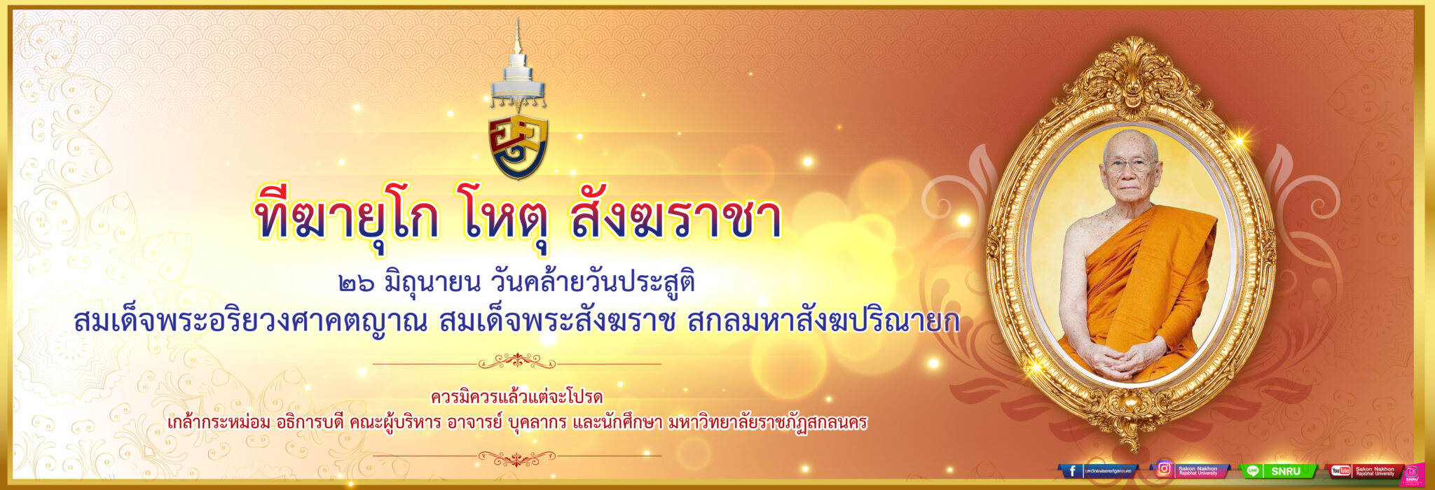 ๒๖ มิถุนายน วันคล้ายวันประสูติ สมเด็จพระอริยวงศาคตญาณสมเด็จพระสังฆราช สกลมหาสังฆปริณายก