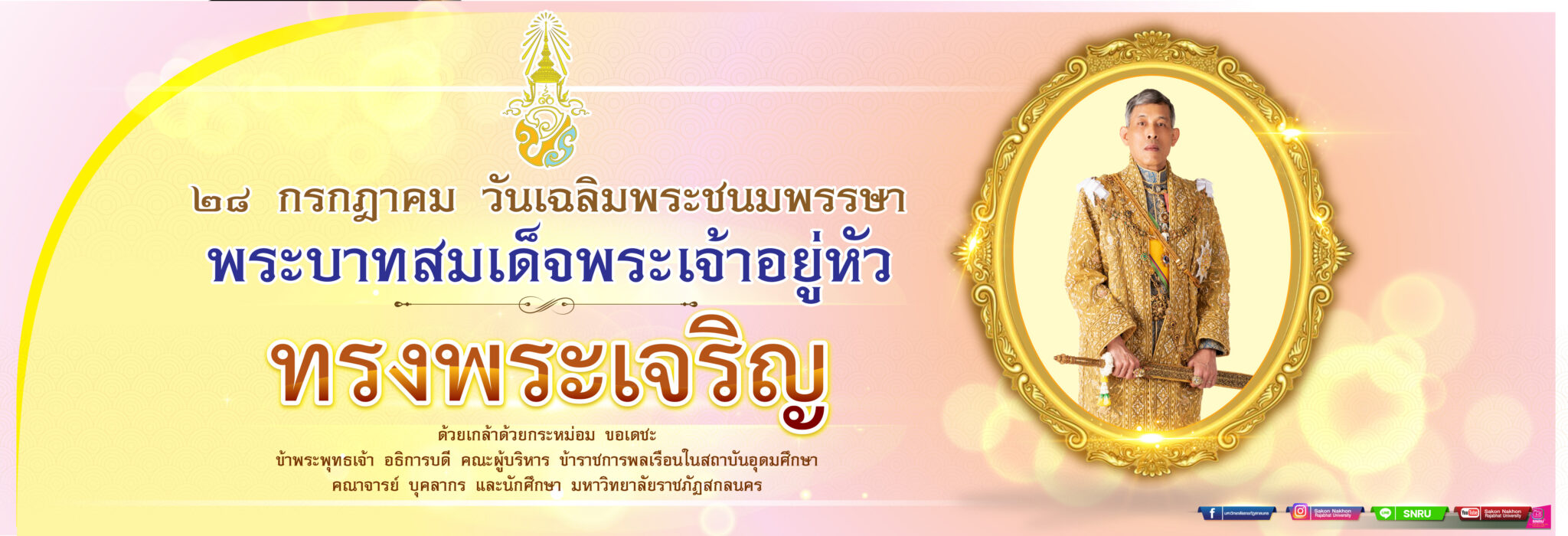 ๒๘ กรกฎาคม วันเฉลิมพระชนมพรรษาพระบาทสมเด็จพระเจ้าอยู่หัว
