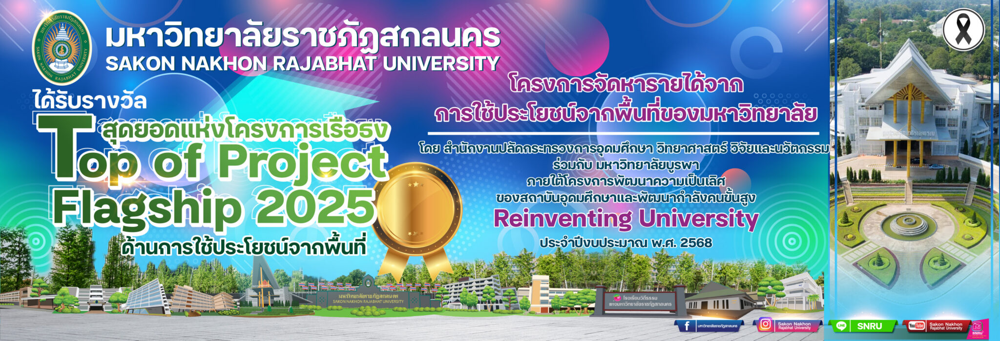 มหาวิทยาลัยราชภัฏสกลนคร ได้รับรางวัล “สุดยอดแห่งโครงการเรือธง Top of Project Flagship 2025”