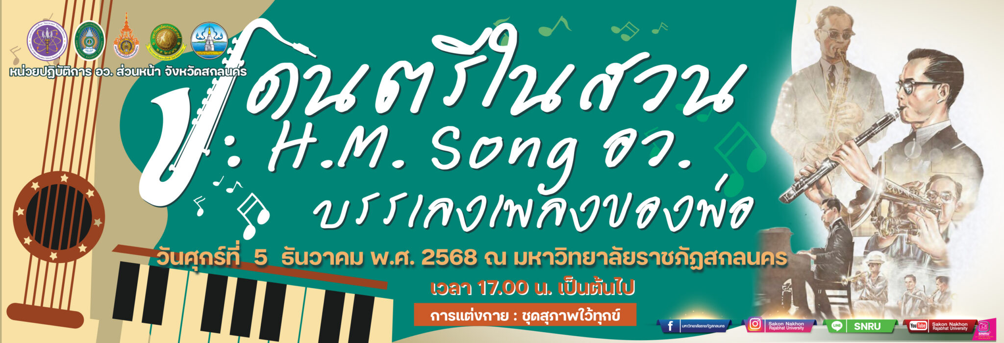 “ดนตรีในสวน : H.M. Song อว. บรรเลงเพลงของพ่อ” (หน่วยปฏิบัติการ กระทรวงการอุดมศึกษา วิทยาศาสตร์ วิจัยและนวัตกรรม ส่วนหน้า จังหวัดสกลนคร) วันศุกร์ที่ ๕ ธันวาคม พ.ศ. ๒๕๖๘ ณ มหาวิทยาลัยราชภัฏสกลนคร