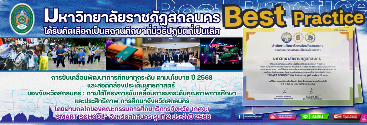 มหาวิทยาลัยราชภัฏสกลนครได้รับคัดเลือกเป็นสถานศึกษาที่มีวิธีปฏิบัติที่เป็นเลิศ