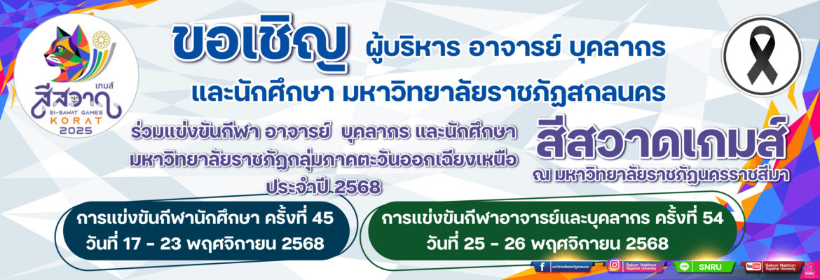 การแข่งขันกีฬาอาจารย์ บุคลากร และนักศึกษา มหาวิทยาลัยราชภัฏกลุ่มภาคตะวันออกเฉียงเหนือ ประจำปี 2568 สีสวาดเกมส์ ณ มหาวิทยาลัยราชภัฏนครราชสีมา