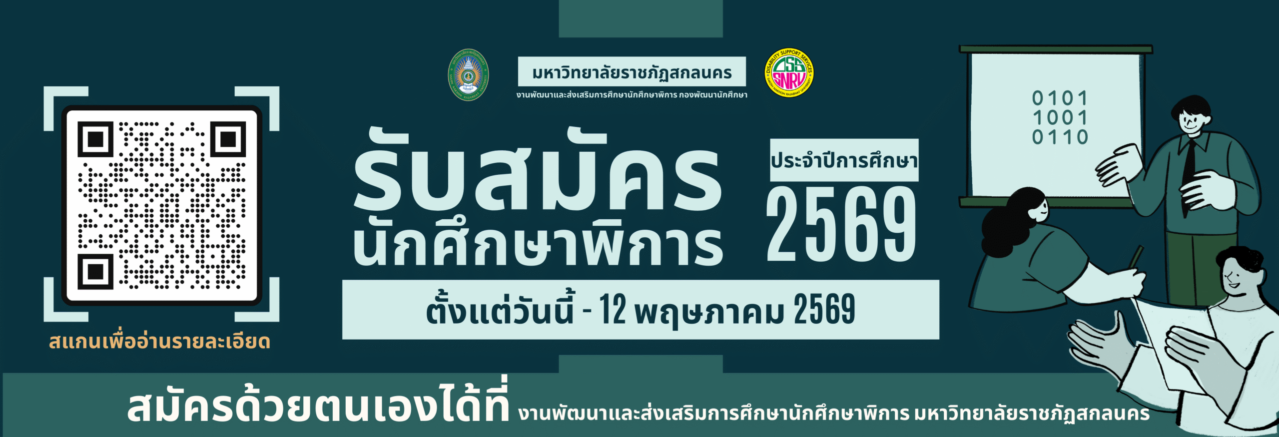 ประกาศสภามหาวิทยาลัยราชภัฏสกลนคร เรื่อง นโยบาย หลักเกณฑ์ และวิธีการรับนักศึกษาพิการของมหาวิทยาลัยราชภัฏสกลนคร ประจำปีการศึกษา 2569