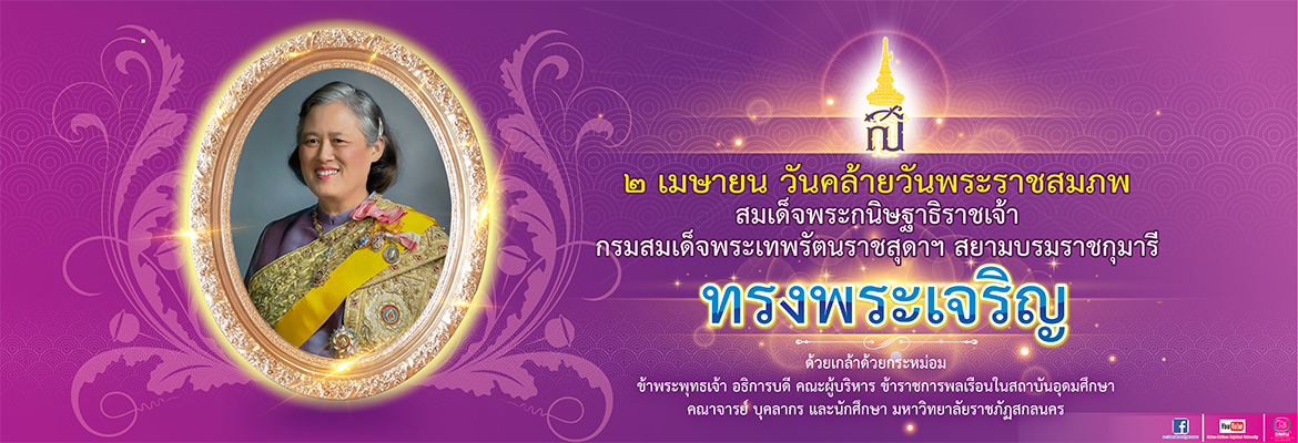 2 เมษายน วันคล้ายวันพระราชสมภพ สมเด็จพระกนิษฐาธิราชเจ้า กรมสมเด็จพระเทพรัตนราชสุดาฯ สยามบรมราชกุมารี