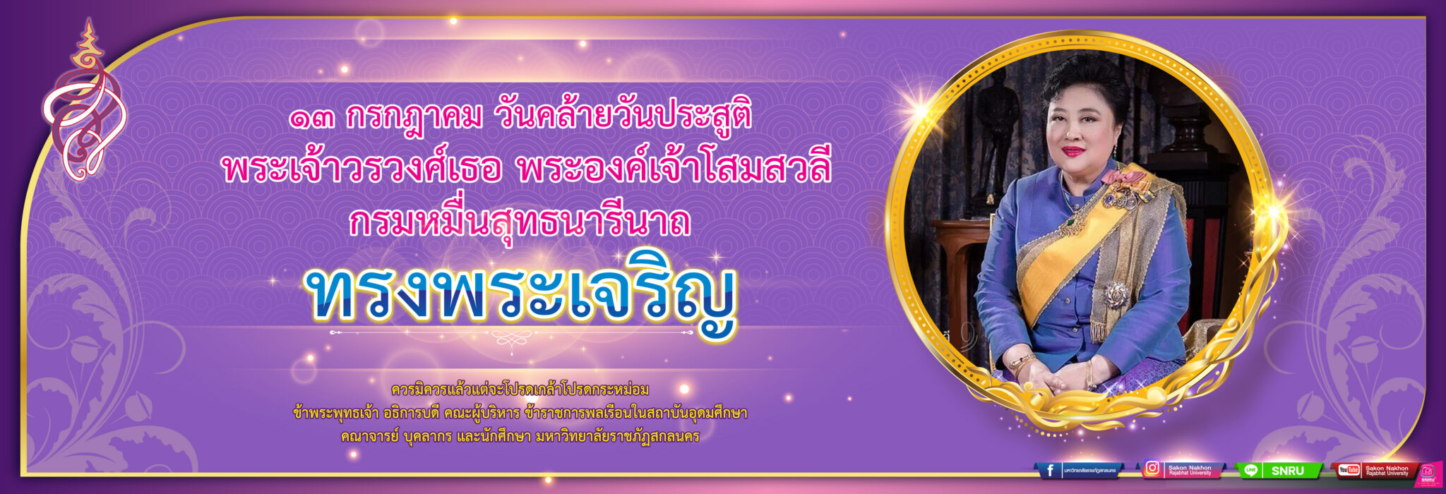 13กรกฎา ทรงพระเจริญ