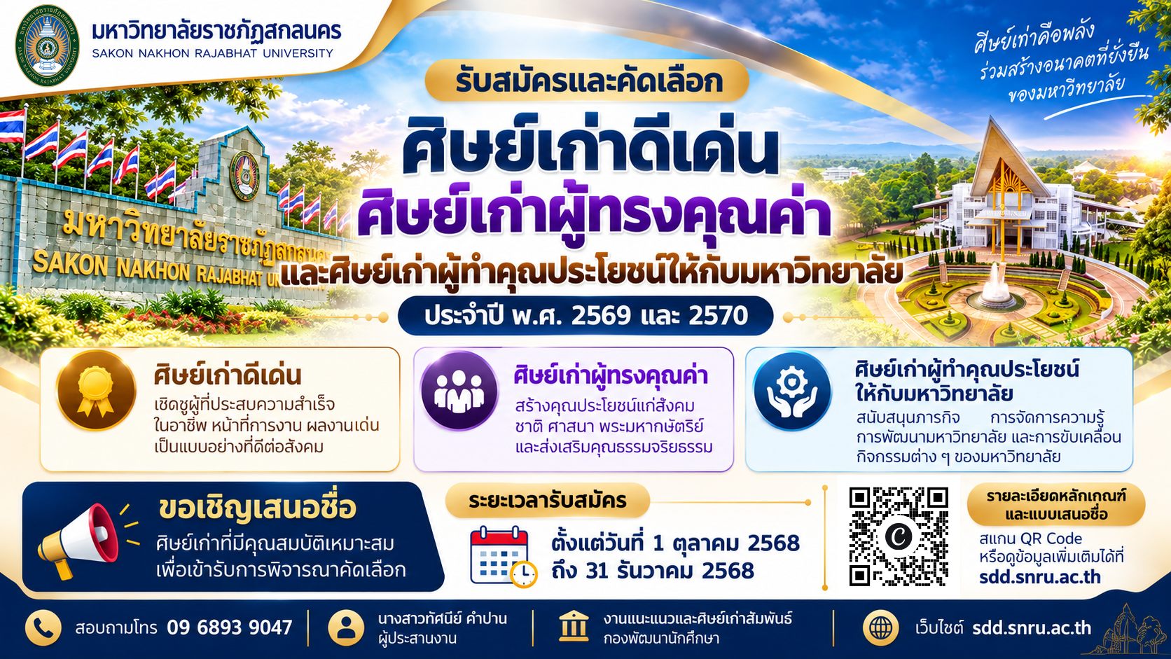 มหาวิทยาลัยราชภัฏสกลนคร เปิดรับสมัครและคัดเลือกศิษย์เก่าดีเด่น ศิษย์เก่าผู้ทรงคุณค่า และศิษย์เก่าผู้ทำคุณประโยชน์ให้กับมหาวิทยาลัย ประจำปี พ.ศ. 2569 และ 2570