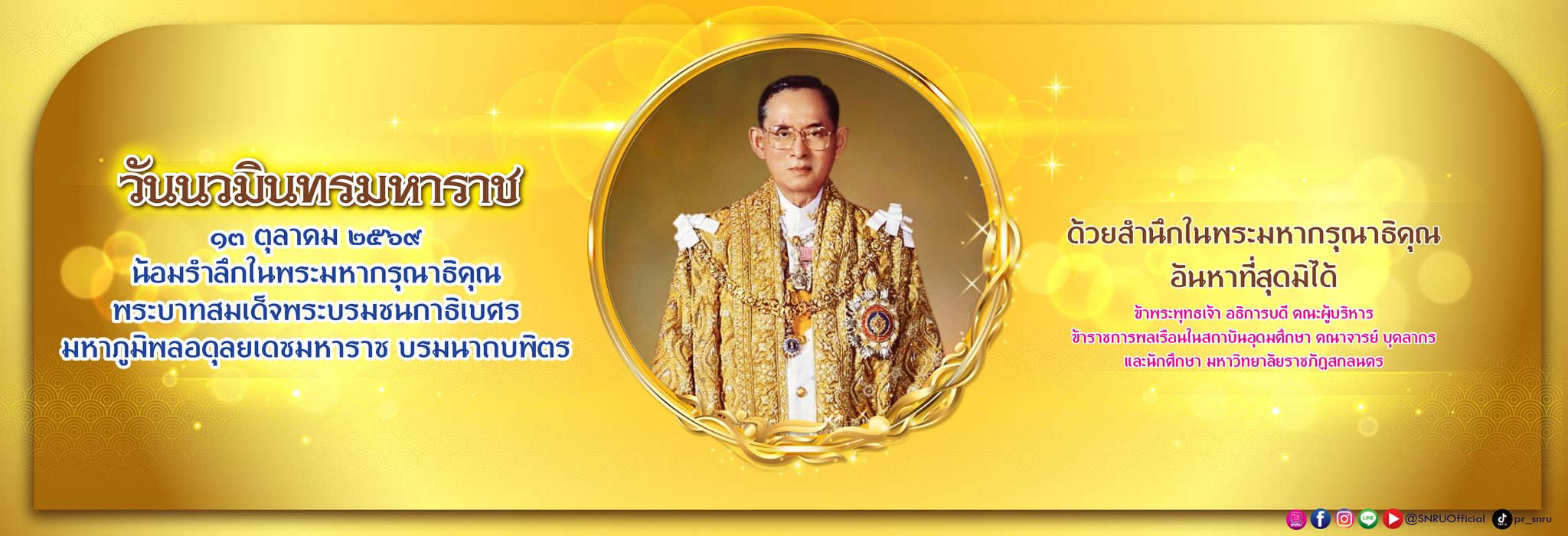 ๑๓ ตุลาคมน้อมรำลึกในพระมหากรุณาธิคุณพระบาทสมเด็จพระบรมชนกาธิเบศรมหาภูมิพลอดุลยเดชมหาราช บรมนาถบพิตร