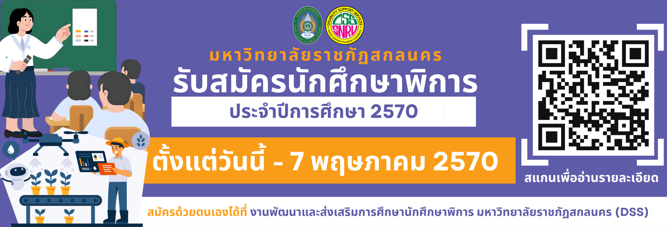 ประกาศสภามหาวิทยาลัยราชภัฏสกลนคร เรื่อง นโยบาย หลักเกณฑ์ และวิธีการรับนักศึกษาพิการเข้าศึกษาของมหาวิทยาลัยราชภัฏสกลนคร ประจำปีการศึกษา 2570